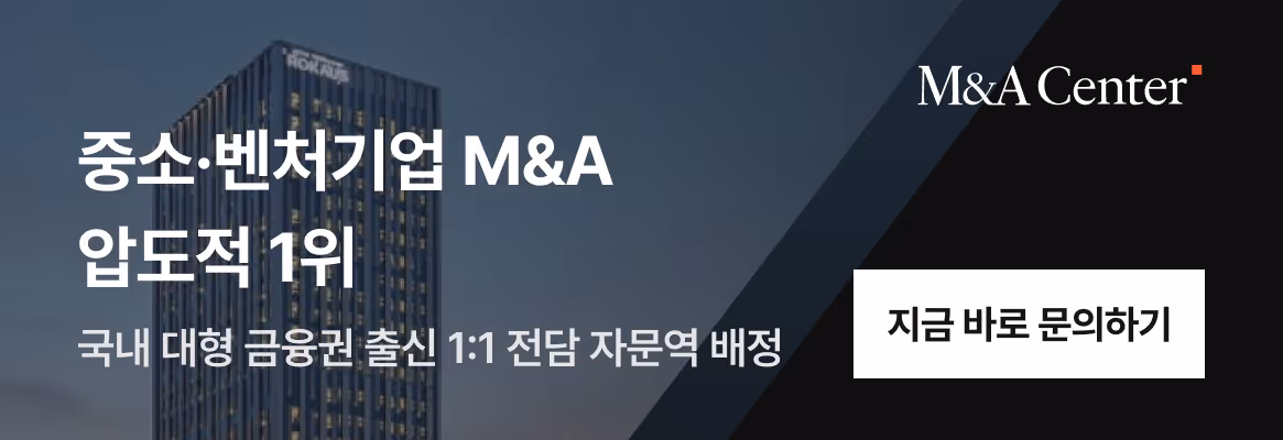 중소벤처기업 M&A 압도적 1위 - 국내 대형 금융권 출신 1:1 전담 자문역 배정