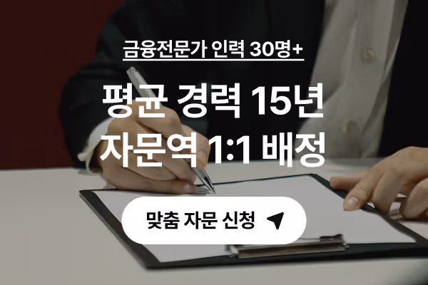 금융전문가 30명 이상, 평균 경력 15년, 자문역 1:1 배정 - 맞춤 자문 신청 배너