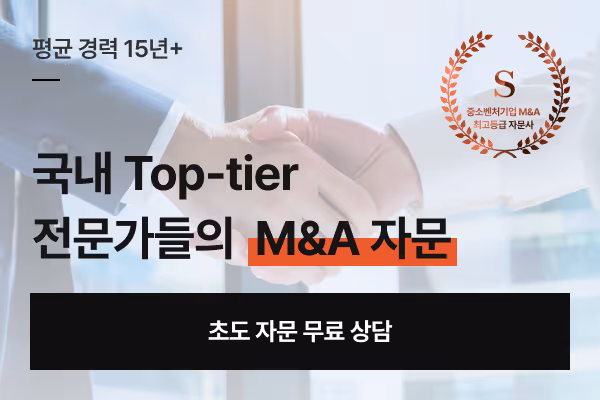 국내 Top-tier 전문가들의 M&A 자문 - 평균 경력 15년 이상 초도 자문 무료 상담 안내