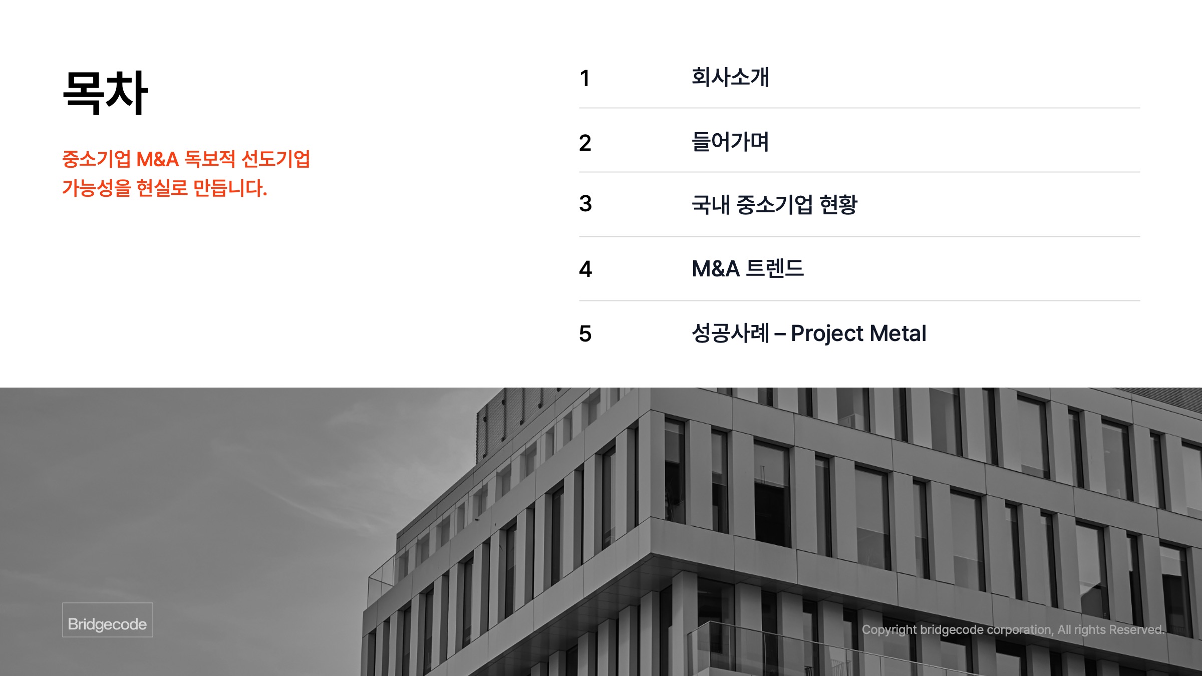 현장에서 확인한 중소기업 M&A 트렌드 리포트 : 목차